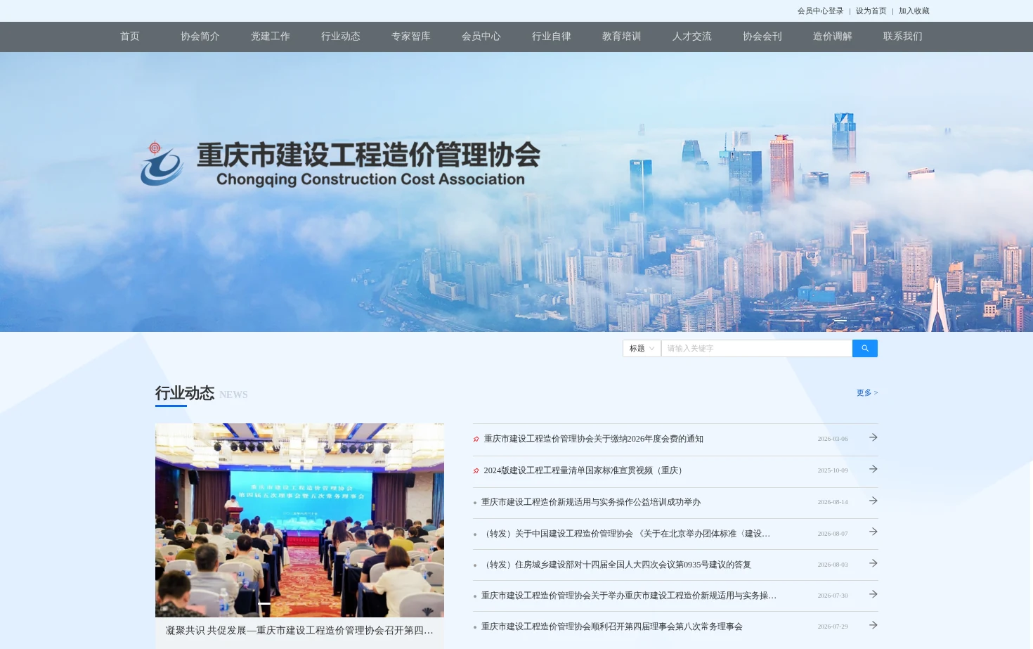重庆市建设工程造价管理协会 页面快照